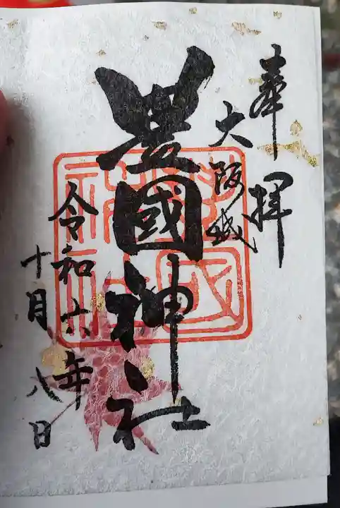 豊國神社の御朱印
