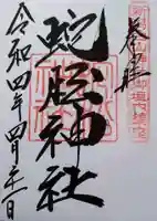 蛇松神社(新潟県)