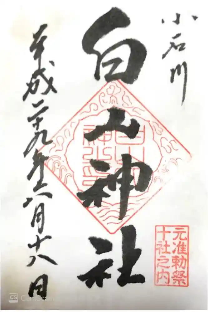白山神社の御朱印