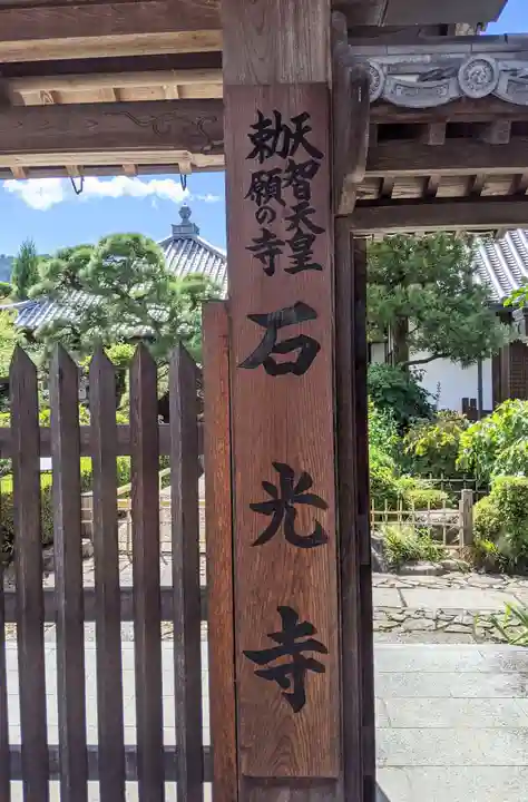 石光寺のその他建物
