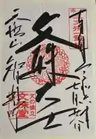 智恩寺の御朱印