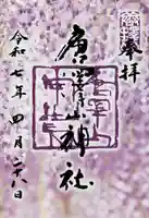 唐澤山神社(栃木県)