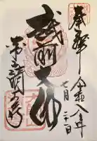 清大寺(越前大仏)の御朱印