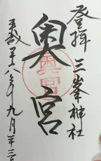 三峯神社奥宮の御朱印 2014年09月