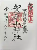 賀蘇山神社の御朱印