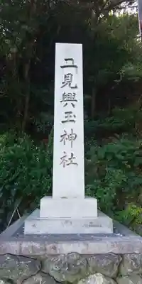 二見興玉神社のその他建物