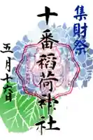十番稲荷神社の御朱印