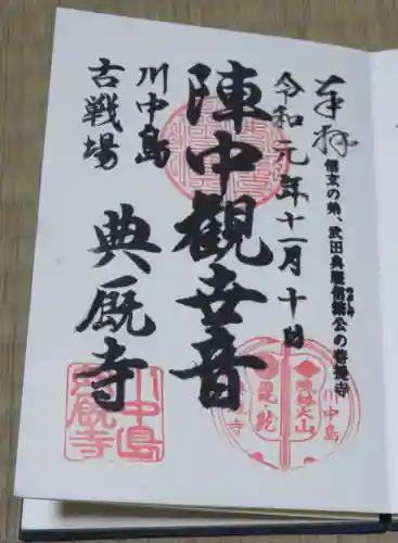 典厩寺の御朱印