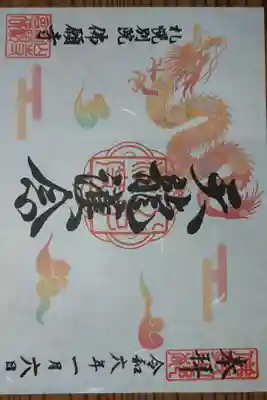 令和六年一月の限定御朱印