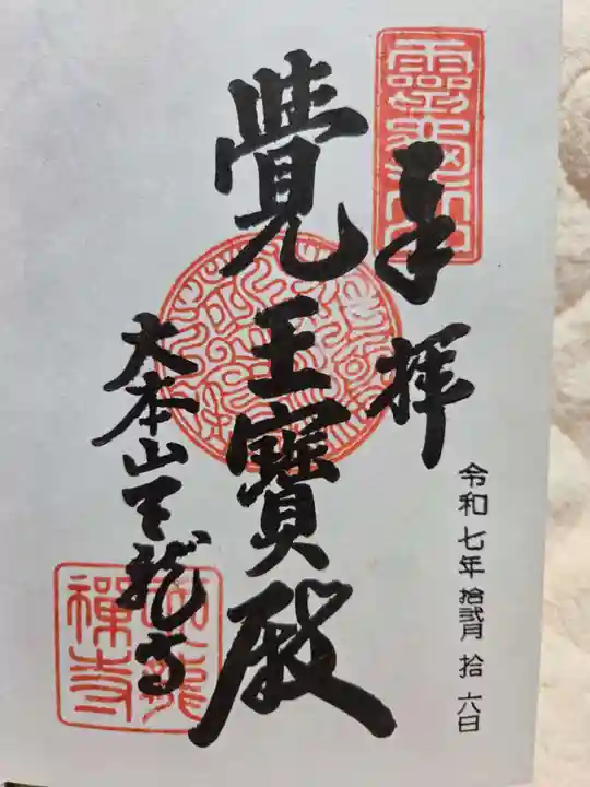 天龍寺の御朱印