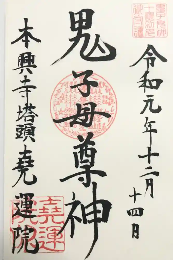 本興寺の御朱印