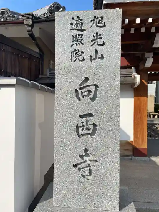 向西寺(京都府)