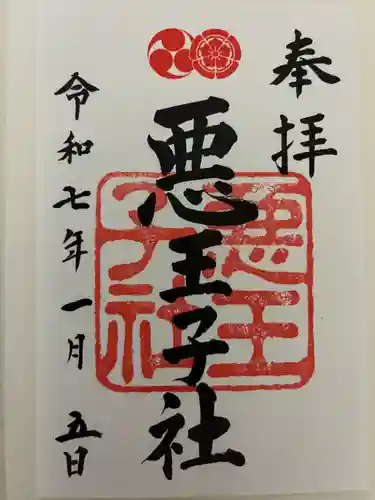 悪王子社の御朱印