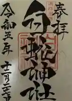 岩国白蛇神社の御朱印