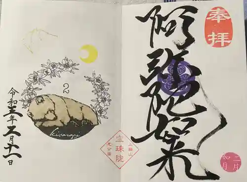 増上寺塔頭 三縁山 宝珠院の御朱印