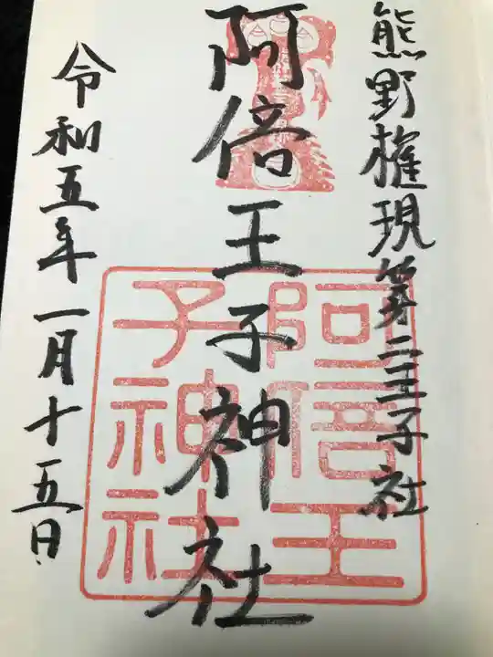 阿倍王子神社(大阪府)