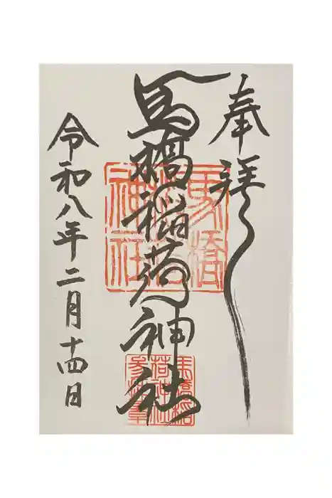 馬橋稲荷神社の御朱印
