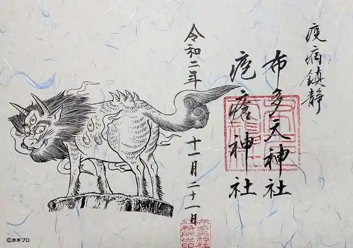 布多天神社の御朱印