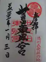 世良田東照宮の御朱印