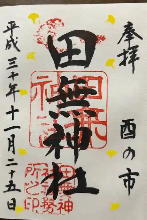 田無神社の御朱印