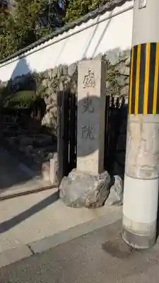 盛光院(京都府)