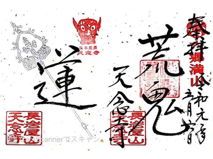 天念寺の御朱印