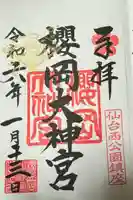 櫻岡大神宮の御朱印