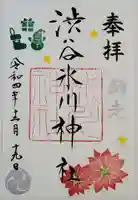 渋谷氷川神社の御朱印