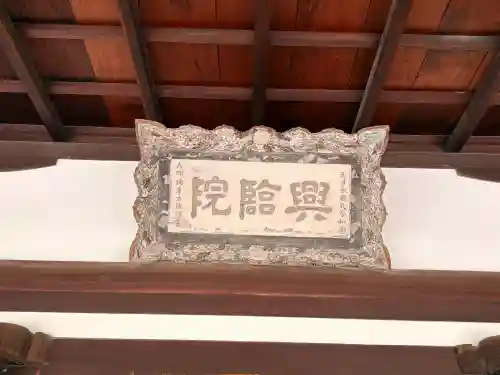 興臨院の{uncategorized: "未分類", other: "その他", undefined: "問題あり", building: "その他建物", grave: "お墓", sacred_gate: "鳥居", guardian: "狛犬", statue: "像", buddha: "仏像", history: "歴史", nature: "自然", garden: "庭園", animal: "動物", pagoda: "塔", temizu: "手水舎", mountain_gate: "山門・神門", sanctuary: "本殿・本堂", subordinate: "末社・摂社", art: "芸術", scenery: "景色", jizo: "地蔵", ema: "絵馬", goshuin: "御朱印", omikuji: "おみくじ", items: "授与品その他", amulet: "お守り", goshuincho: "御朱印帳", eats: "食事", festival: "お祭り", votive_dance: "神楽", shichigosan: "七五三参", wedding: "結婚式", experience: "体験その他", initially: "初詣", around: "周辺", anti_infection: "感染症対策"}