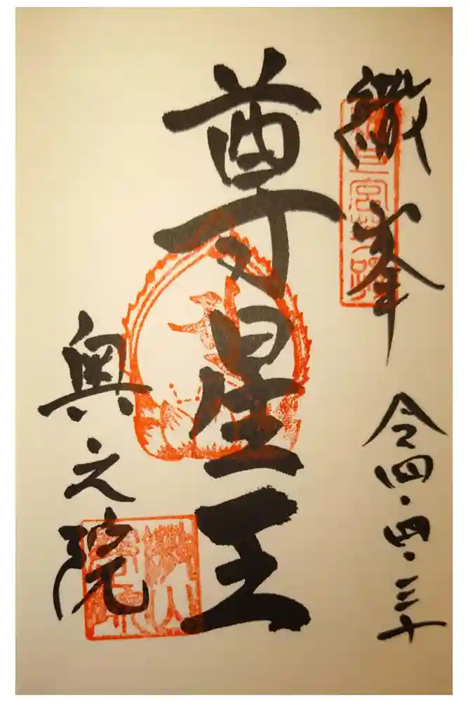 観音正寺の御朱印