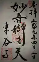 東谷寺の御朱印