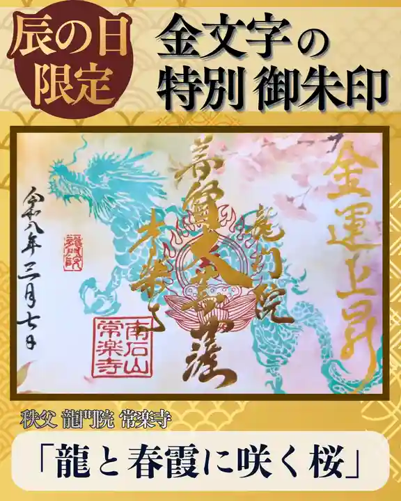 【公式】龍門院常楽寺(秩父札所十一番)の御朱印