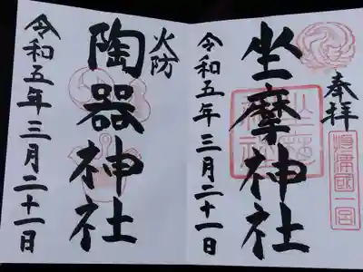 坐摩神社(大阪府)