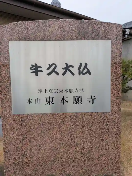 東本願寺本廟 牛久浄苑(牛久大仏)(茨城県)