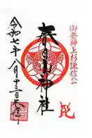 春日山神社の御朱印