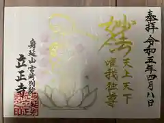 立正寺の御朱印