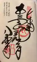 八栗寺の御朱印