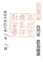 鹿嶋神社の御朱印