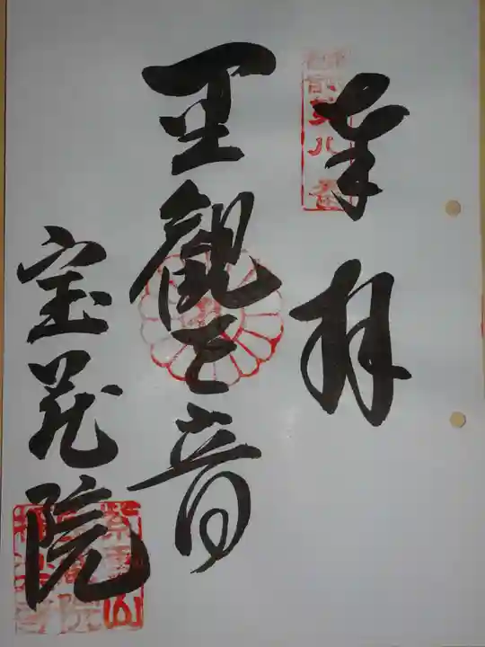 宝蔵院極楽寺の御朱印