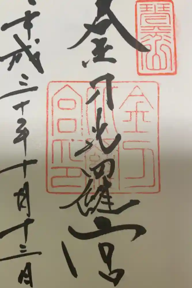 金刀比羅宮の御朱印