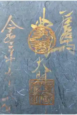 ９月１８日と元旦しか世に出ない御朱印です。