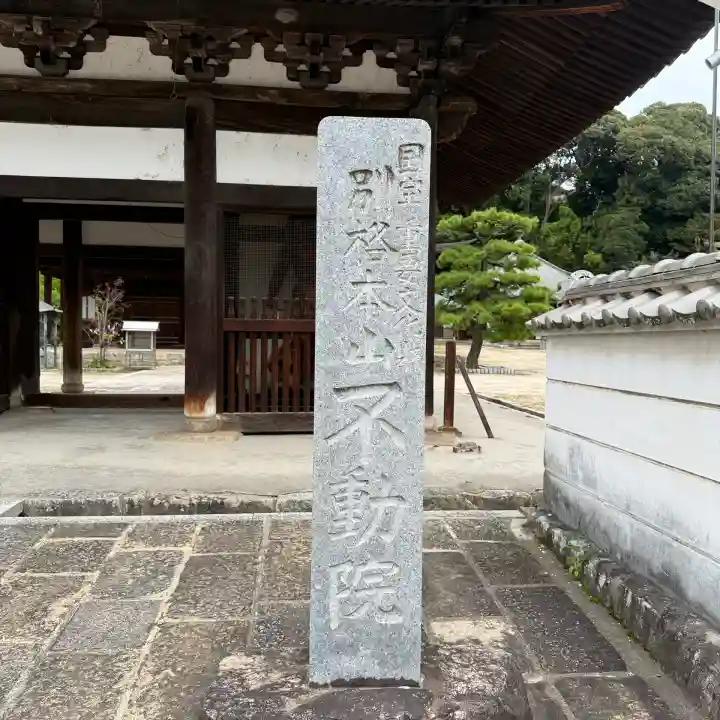 不動院(広島県)