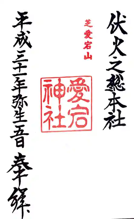 愛宕神社の御朱印