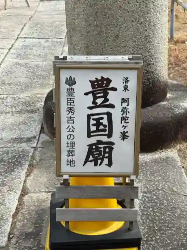 豊国廟（豊国神社飛地境内）の{uncategorized: "未分類", other: "その他", undefined: "問題あり", building: "その他建物", grave: "お墓", sacred_gate: "鳥居", guardian: "狛犬", statue: "像", buddha: "仏像", history: "歴史", nature: "自然", garden: "庭園", animal: "動物", pagoda: "塔", temizu: "手水舎", mountain_gate: "山門・神門", sanctuary: "本殿・本堂", subordinate: "末社・摂社", art: "芸術", scenery: "景色", jizo: "地蔵", ema: "絵馬", goshuin: "御朱印", omikuji: "おみくじ", items: "授与品その他", amulet: "お守り", goshuincho: "御朱印帳", eats: "食事", festival: "お祭り", votive_dance: "神楽", shichigosan: "七五三参", wedding: "結婚式", experience: "体験その他", initially: "初詣", around: "周辺", anti_infection: "感染症対策"}