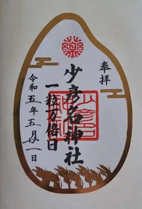 少彦名神社の御朱印