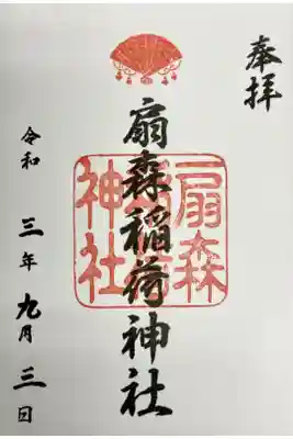 扇森稲荷神社の御朱印