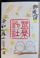 豊景神社(福島県)