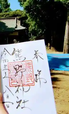 熊野神社の御朱印 2021年08月