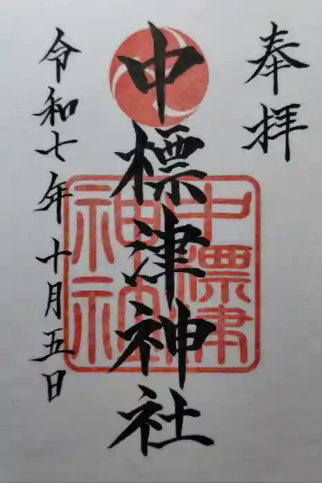 中標津神社の御朱印