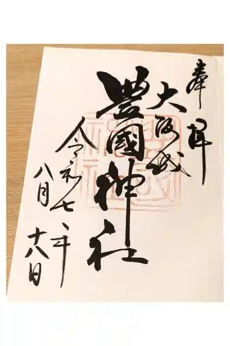 豊國神社の御朱印